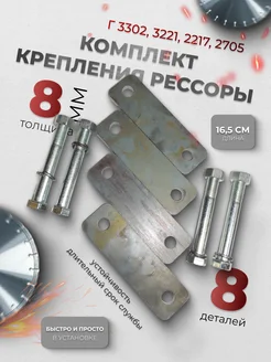 Комплект крепления рессоры (серьга) 0.8см Г-3302