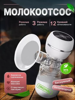 молокоотсос электрический беспроводной