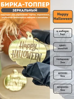 Топпер декоративный тыква Happy Halloween золотой 5 штук