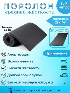 Поролон черный SPG-2240 0,3см *100*200 см (толщина 3 мм) Поролон 257196938 купить за 243 ₽ в интернет-магазине Wildberries