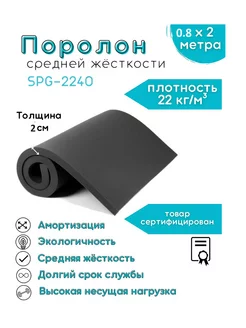 черный SPG-2240 2 см 0,8х2 м Поролон 257196950 купить за 663 ₽ в интернет-магазине Wildberries