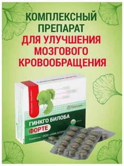 Гинкго Билоба Форте 460 мг 60 таблеток 257199717 купить за 432 ₽ в интернет-магазине Wildberries