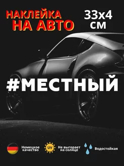 наклейка на автомобиль #МЕСТНЫЙ