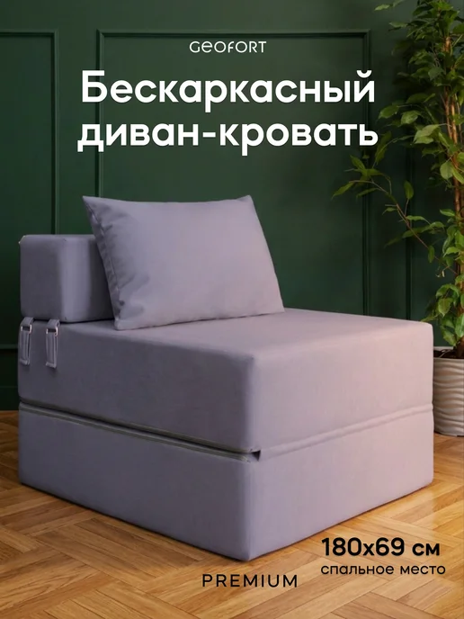 GEOFORT Бескаркасный диван кровать раскладной лаванда велюр Тай, фиолетовый