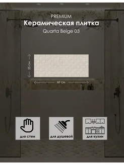 Керамическая плитка Quarta beige wall 03 250*600