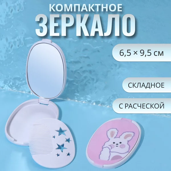 Зеркало складное Зайка