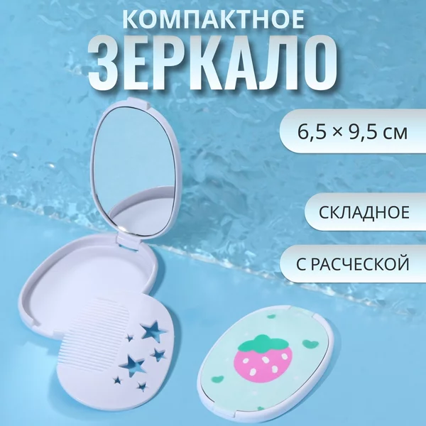 Зеркало складное Клубника