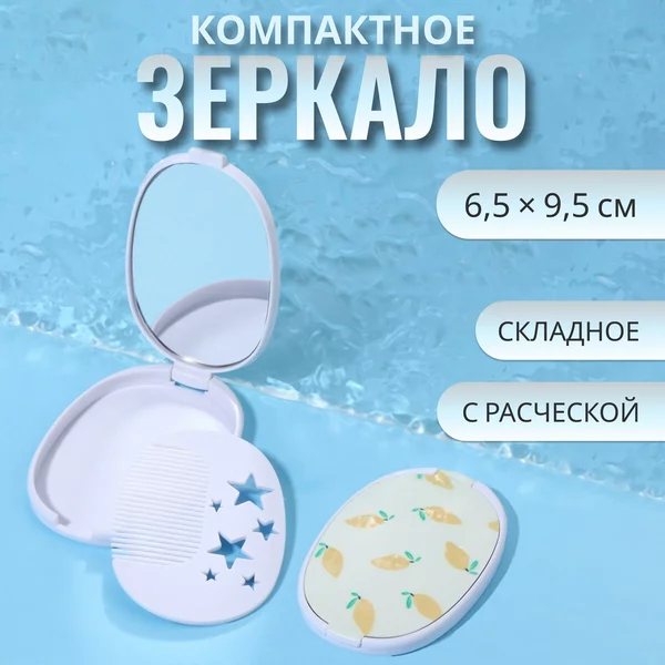 Зеркало складное Лимон