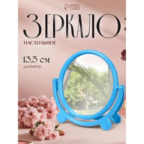 Зеркало настольное круглое