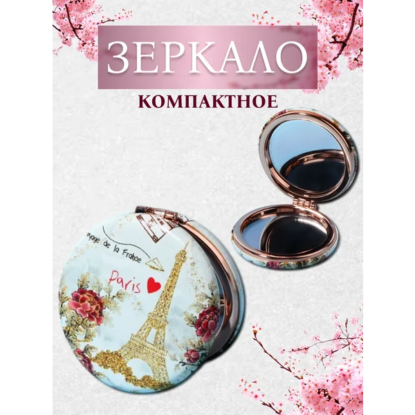 Зеркало карманное с увеличением Эйфелева Башня