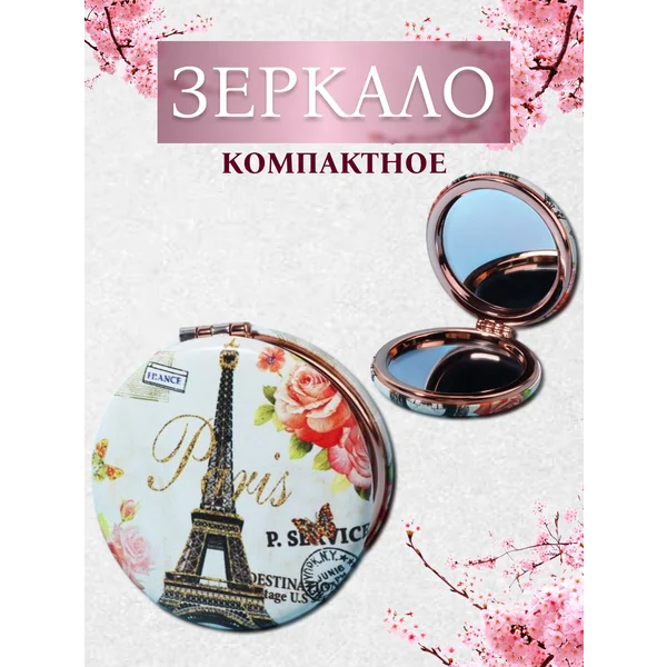 Зеркало карманное складное Париж