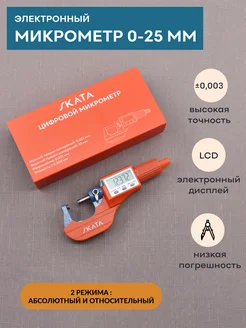 Микрометр цифровой электронный 0-25 мм, 0,001 мм