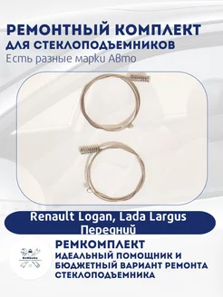 Ремкомплект стеклоподъемника Renault Logan Lada Largus