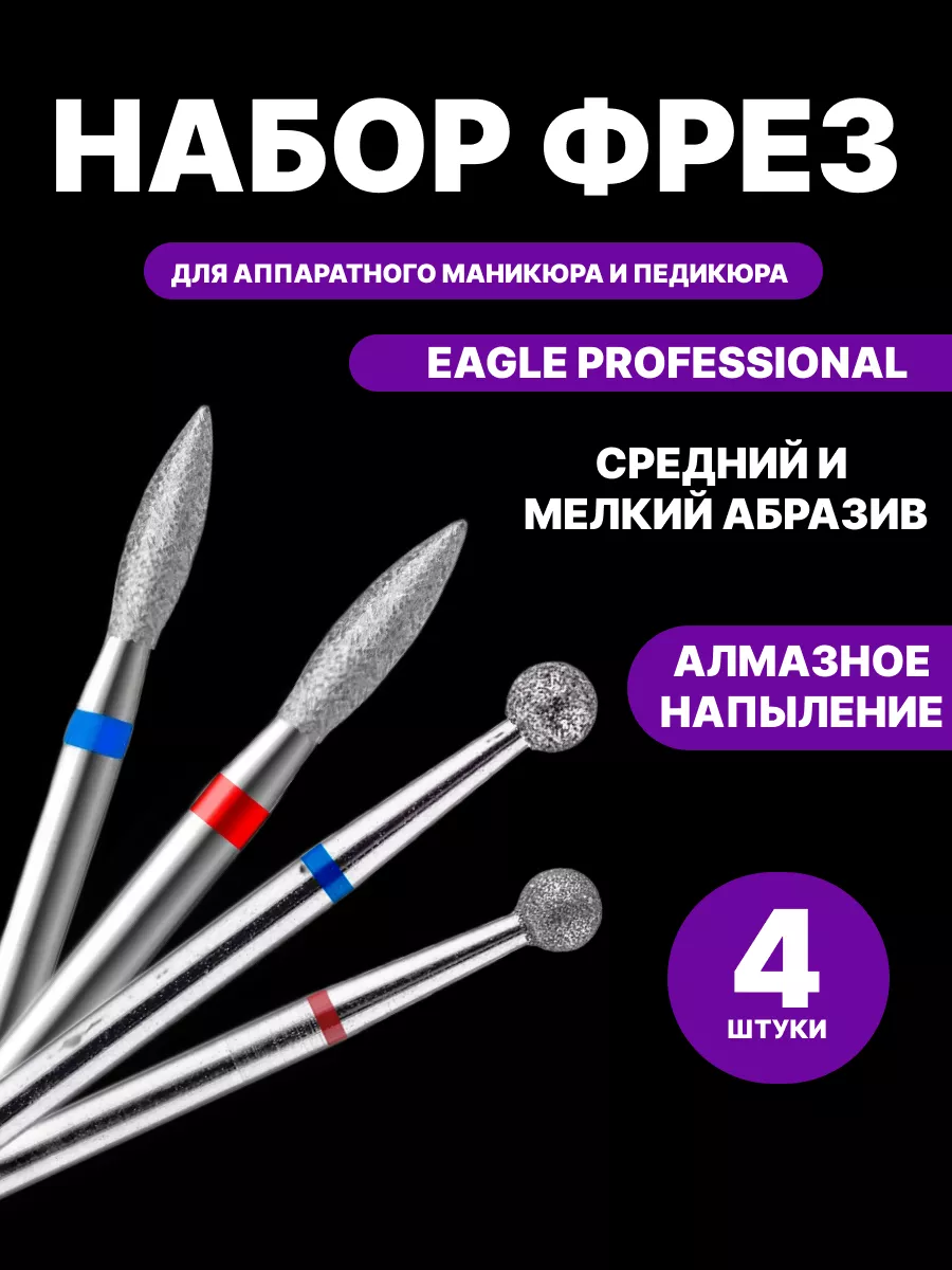 Фрезы для маникюра педикюра снятия алмазные набор