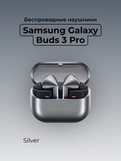 Беспроводные наушники Galaxy Buds 3 Pro R630, Silver Samsung 257207637 купить за 20 628 ₽ в интернет-магазине Wildberries