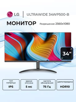 Монитор для пк 34" UltraWide 34WP500-B IPS 2560x1080 LG 257208931 купить за 24 273 ₽ в интернет-магазине Wildberries