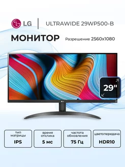 Монитор для пк 29" UltraWide 29WP500-B IPS 2560x1080 LG 257208939 купить за 19 589 ₽ в интернет-магазине Wildberries