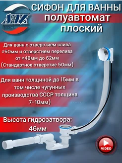 Сифон для ванны Перелив полуавтомат с плоским сифоном АНИ Пласт 257211693 купить за 1 419 ₽ в интернет-магазине Wildberries