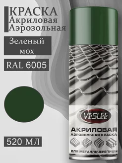 Аэрозольная краска для металлочерепицы RAL 6005 Veslee 257211926 купить за 336 ₽ в интернет-магазине Wildberries