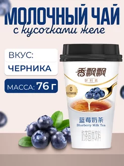 Молочный чай в стакане с кусочками желе XIANGPIAOPIAO 257212348 купить за 182 ₽ в интернет-магазине Wildberries