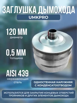 Заглушка с к от, ф 120, AISI 439 0,5мм, Н, штуцер 3 4" UMKPRO 257214957 купить за 600 ₽ в интернет-магазине Wildberries