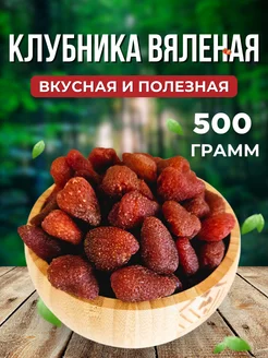 Клубника вяленая