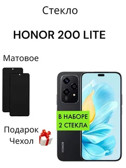 Защитное стекло для Honor 200 Lite Матовое