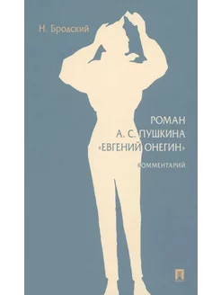 Роман А. С. Пушкина «Евгений Онегин»… книга Бродский Николай