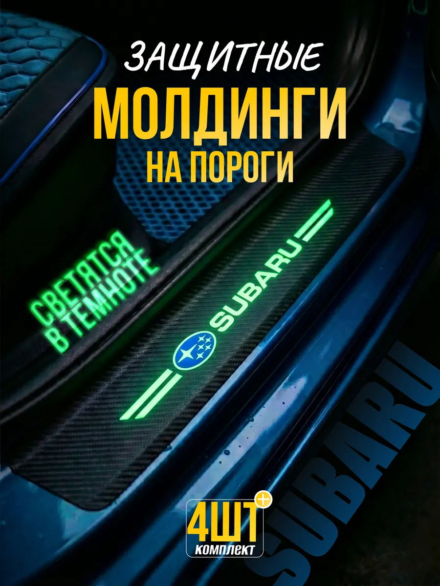 Накладки на пороги Subaru светящиеся на 3М клее