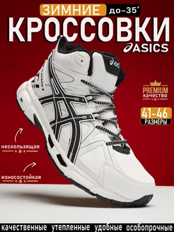 Кроссовки спортивные беговые зимние с мехом ASICS 257219171 купить за 3 136 ₽ в интернет-магазине Wildberries