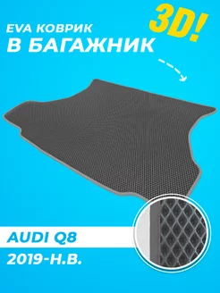 Коврик в багажник Audi Q8 2005-2015 Eva