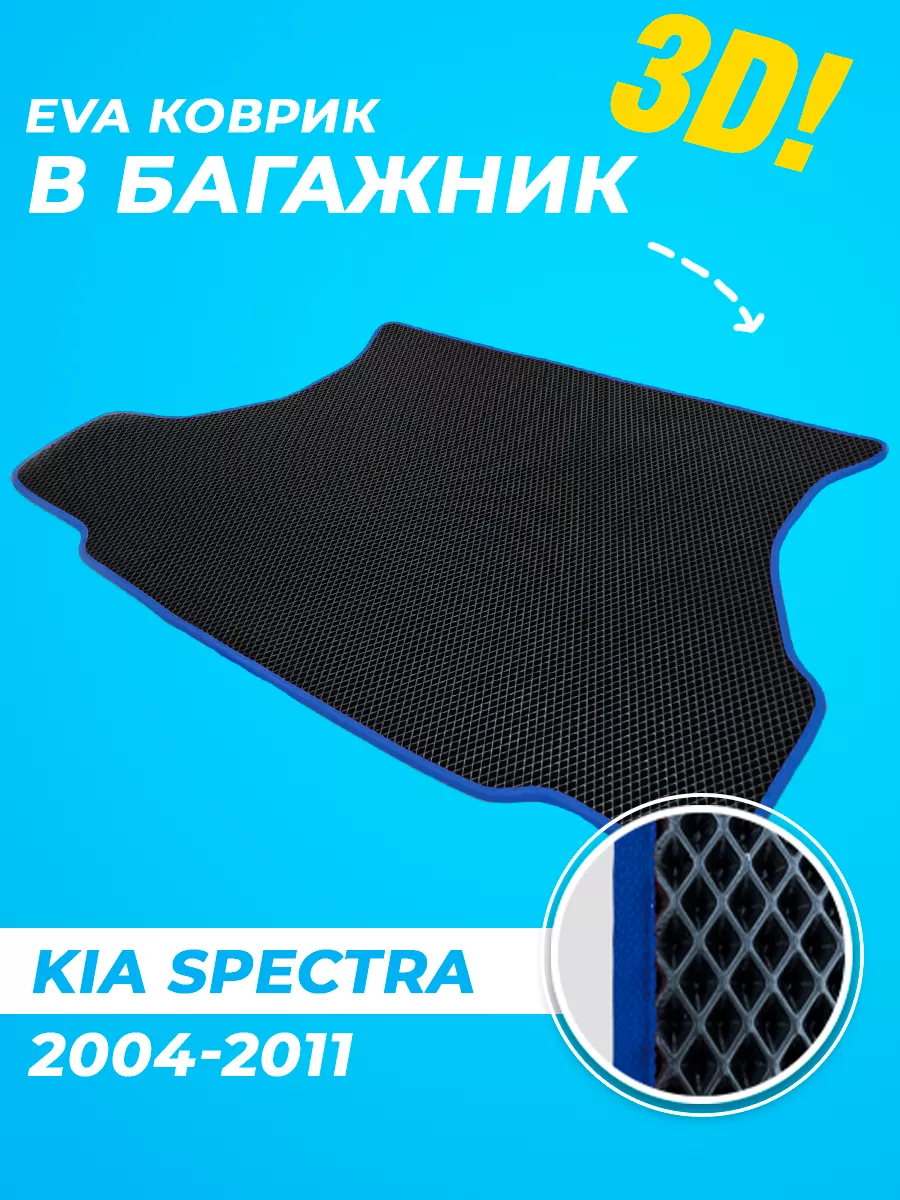 Коврик в багажник Kia Spectra...
