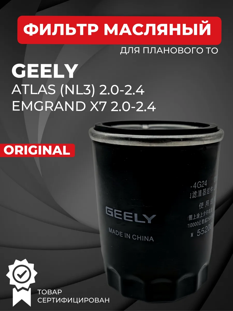 Фильтр масляный Geely Atlas Emgrand X7 2.0-2.4 л. Джили