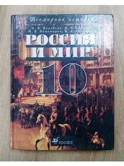 Россия и мир учебник 10 класс О. Волобуев