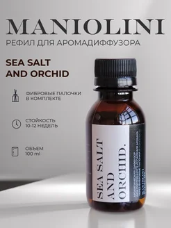 Рефил наполнитель для диффузора Sea salt and Orchid