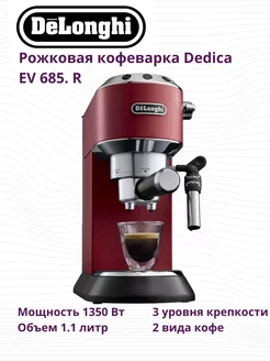 Стильная рожковая кофеварка Dedica EC 685.R DeLonghi 257222805 купить за 15 119 ₽ в интернет-магазине Wildberries