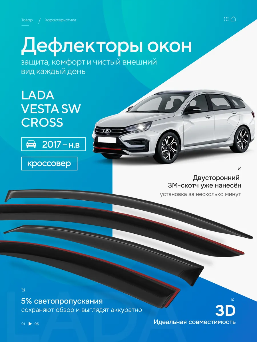 Дефлекторы окон на LADA Vesta SW Cross универсал 2017 - 2025