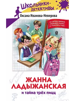 Жанна Ладыжанская и тайна тре… книга Иванова-Неверова Оксана