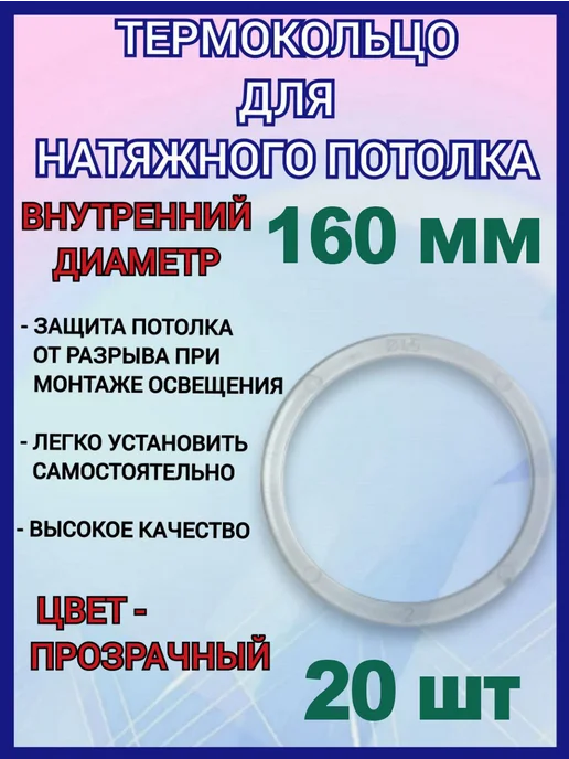 Optimplast Термокольцо, кольцо для натяжного потолка 160мм, 20шт, 20 шт
