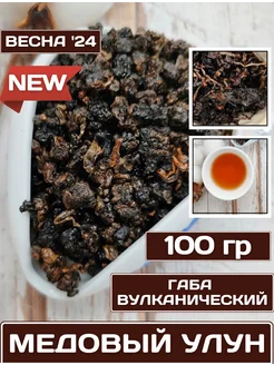 Чай Габа Вулканический Медовый Улун (100 гр)