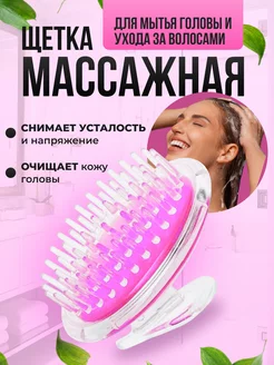 Расческа массажная для мытья головы