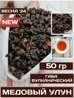 Чай Габа Вулканический Медовый Улун (50 гр)