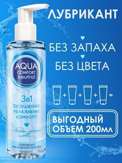 Смазка интимная на водной основе Aqua Comfort Neutral 195 гр