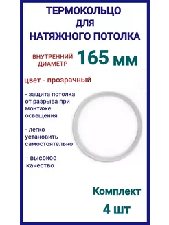 Термокольцо, кольцо для натяжного потолка 165мм, 4шт