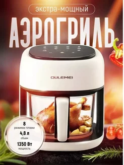 Аэрогриль OULEMEI OULEMEI 257231805 купить за 4 173 ₽ в интернет-магазине Wildberries