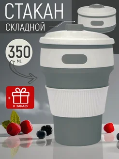 Стакан складной силиконовый Bonplace 257231868 купить за 321 ₽ в интернет-магазине Wildberries