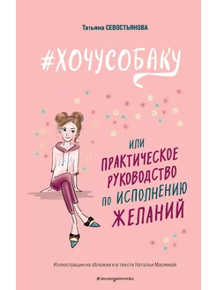 #ХОЧУСОБАКУ, или Практическое ру… книга Севостьянова Татьяна