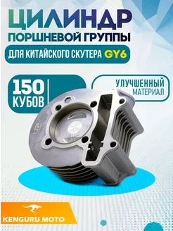 Поршневая на скутер 157QMJ 150 кубов 4Т