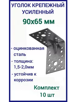 Уголок крепежный усиленный 90х90х65, 10шт