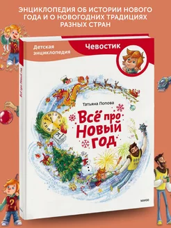 Книга Всё про Новый год. Детская энциклопедия (Чевостик)